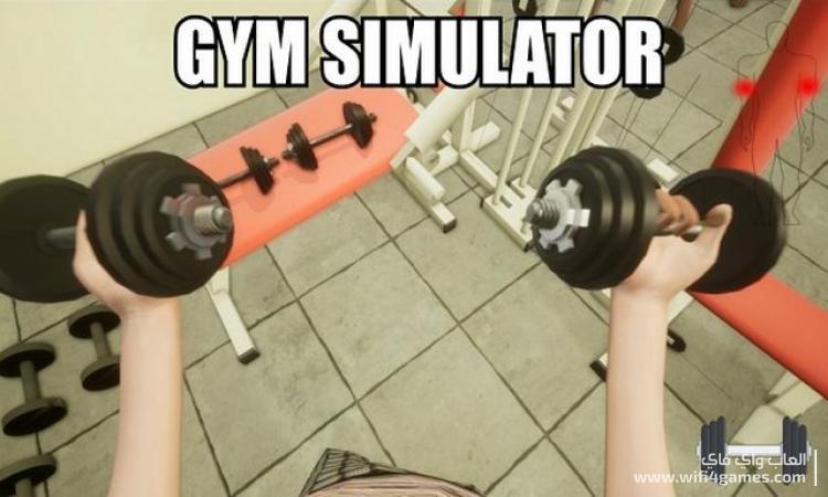 تحميل لعبة محاكي نادي الرياضي Gym SimulatorWifi4Game